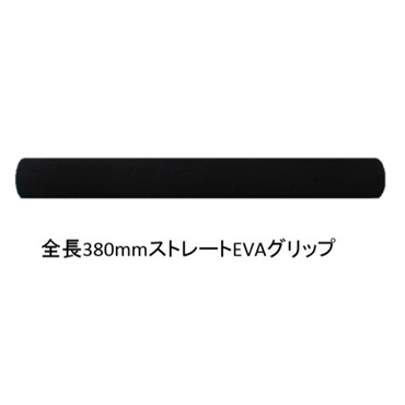 全長380mmのEVAストレートグリップ外径29mm/HTE38-29